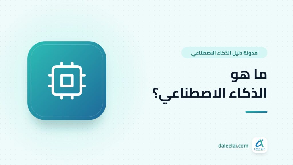 ماهو الذكاء الاصطناعي