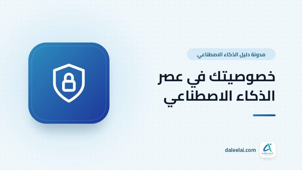 الذكاء الاصطناعي والخصوصية: كيف نحافظ على أمان بياناتنا؟