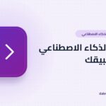 دليل المبتدئين لدمج خدمات الذكاء الاصطناعي في تطبيقاتك