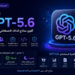 OpenAI تطلق GPT-5.6 رسميًا: أقوى نماذج الذكاء الاصطناعي حتى الآن مع أدوات جديدة تُغيّر طريقة العمل