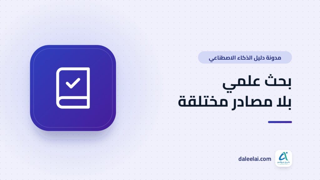 سير عمل بحثي بالذكاء الاصطناعي لا يختلق المصادر