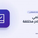 سير عمل بحثي بالذكاء الاصطناعي لا يختلق المصادر