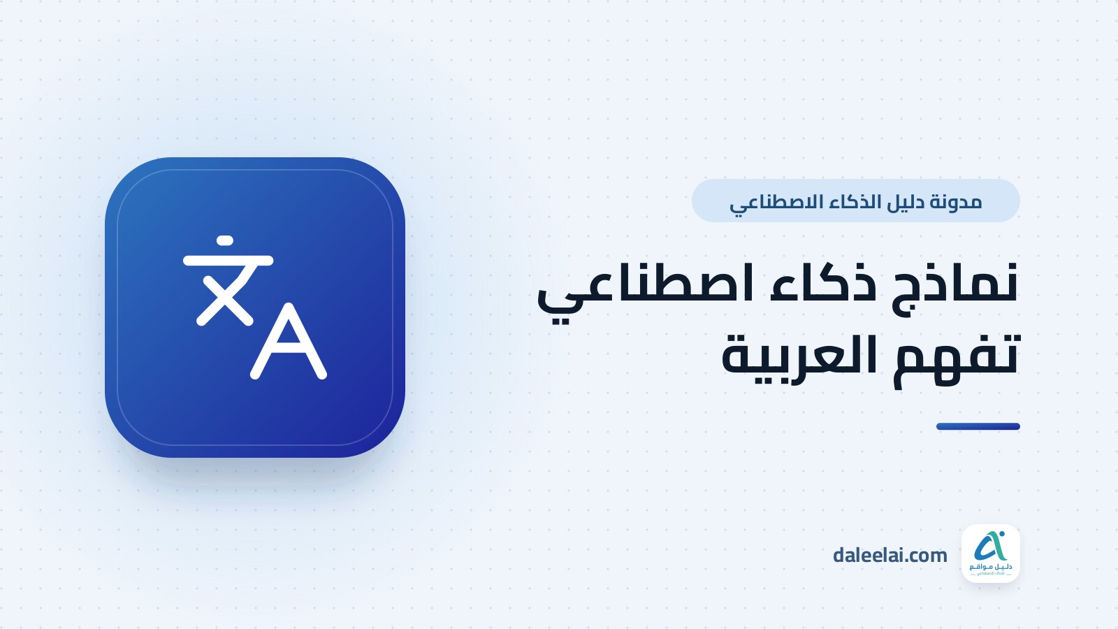 أفضل نماذج الذكاء الاصطناعي العربية: هل النموذج الذي يتحدث العربية يفهمها فعلاً؟