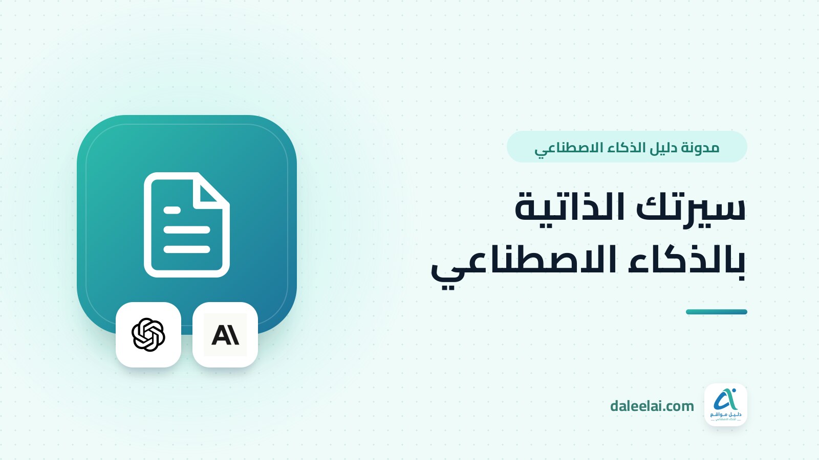 كيف تكتب سيرتك الذاتية بالذكاء الاصطناعي بالعربية والإنجليزية: 8 خطوات عملية