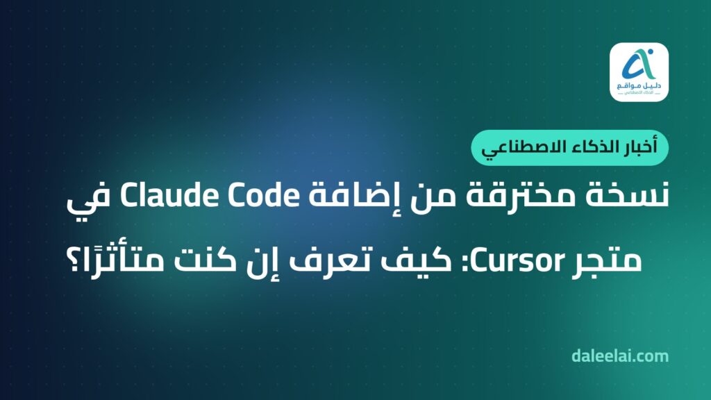 نسخة مخترقة من إضافة Claude Code في متجر Cursor: كيف تعرف إن كنت متأثرًا؟
