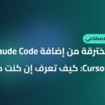 نسخة مخترقة من إضافة Claude Code في متجر Cursor: كيف تعرف إن كنت متأثرًا؟