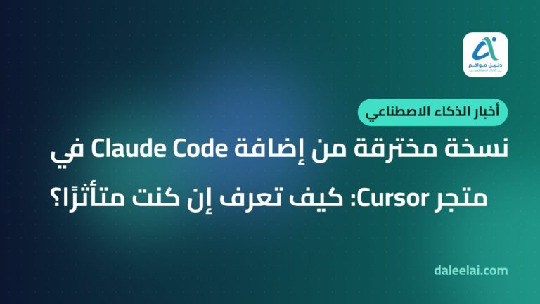 نسخة مخترقة من إضافة Claude Code في متجر Cursor: كيف تعرف إن كنت متأثرًا؟