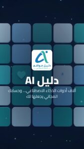 احفظ أدوات الذكاء الاصطناعي المفضلة في دليل AI