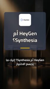 HeyGen أم Synthesia: أيهما الأنسب لصناعة فيديوهاتك؟